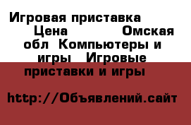 Игровая приставка xbox360e. › Цена ­ 6 000 - Омская обл. Компьютеры и игры » Игровые приставки и игры   